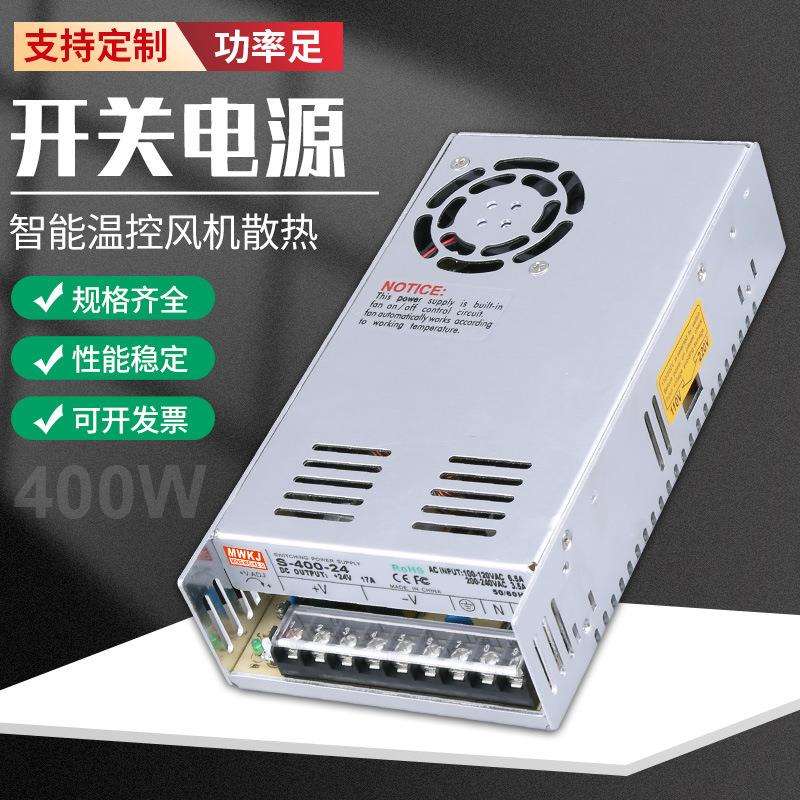 明伟S-400W-24V16.5A开关电源12V36V48V110V/220V直流单组输出LED