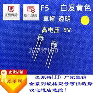 发光二极管F5白发黄草帽灯珠高电压5V电压LED灯珠5MM加电阻超高亮