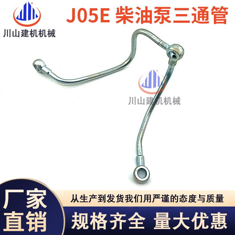 神钢SK210/230/250/260-8超八柴油泵三通管回油管J05E发动机油管