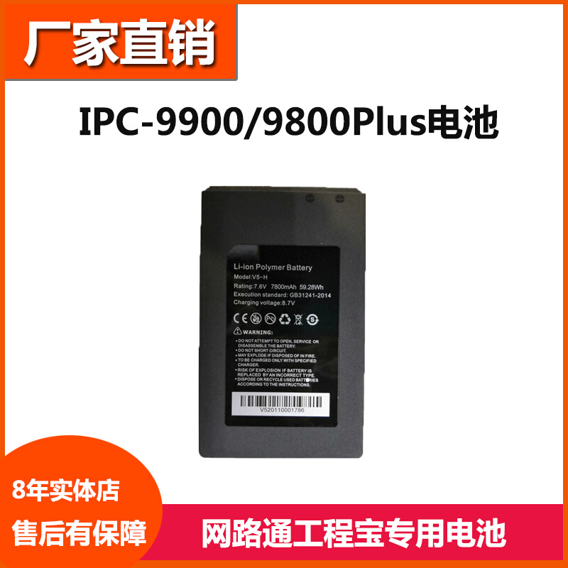 网路通工程宝电池IPC-9900/9800原装电池锂电池7.6V测试仪电池