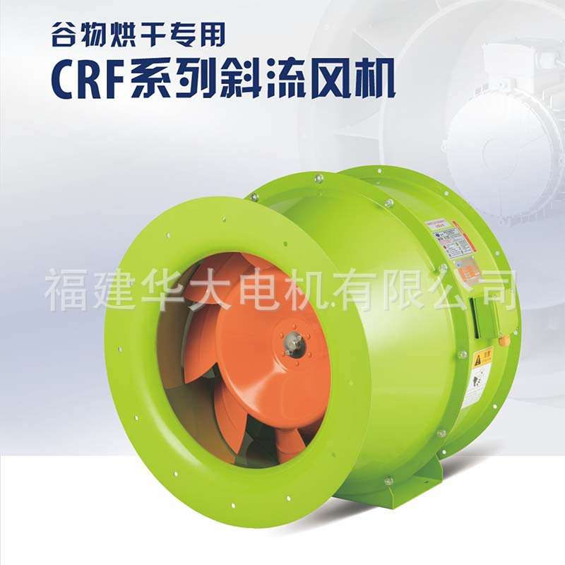 【华大风机】CRF谷物烘干斜流风机 输送谷物 耐高温款设备配套