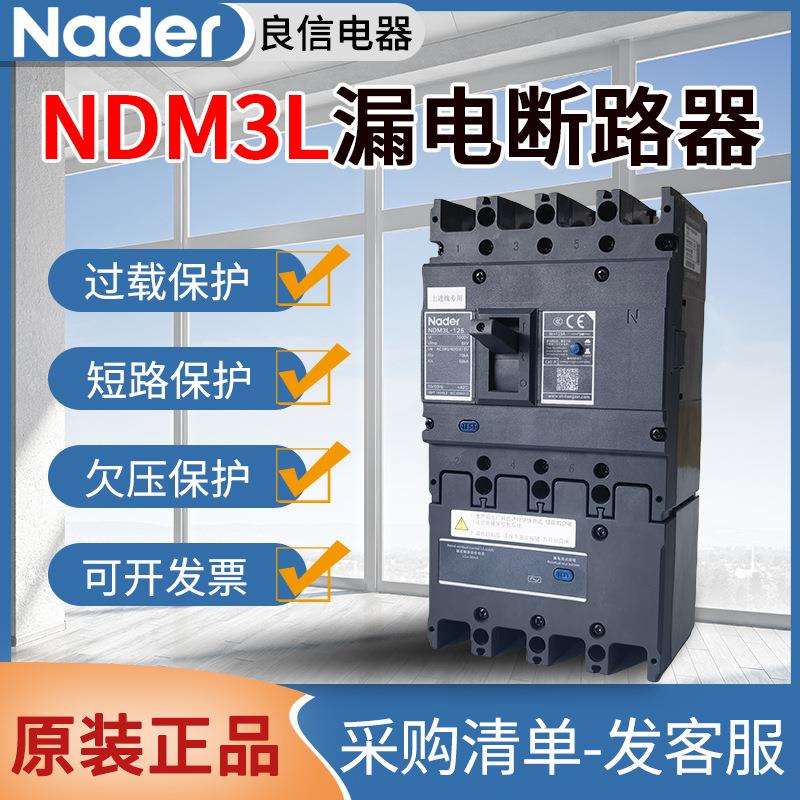 良信塑壳漏电断路器NDM3L漏电开关断路器125A250A400A630A800A