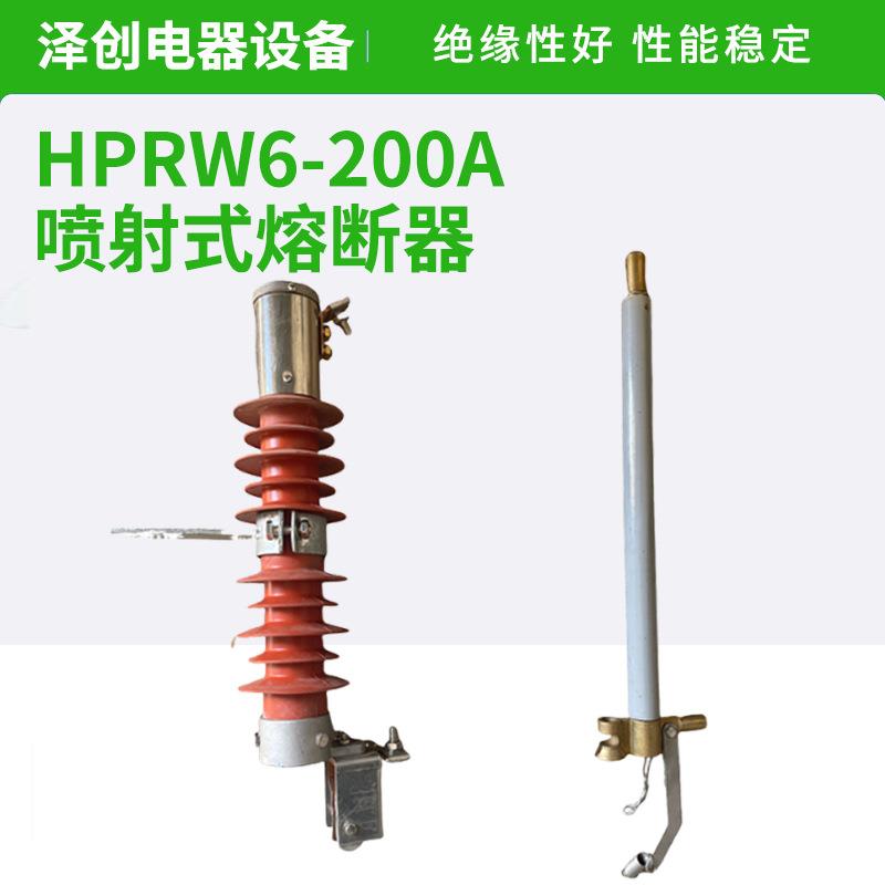 厂家泽创熔断器跨境HPRW6-200A喷射式熔断器老式熔断器