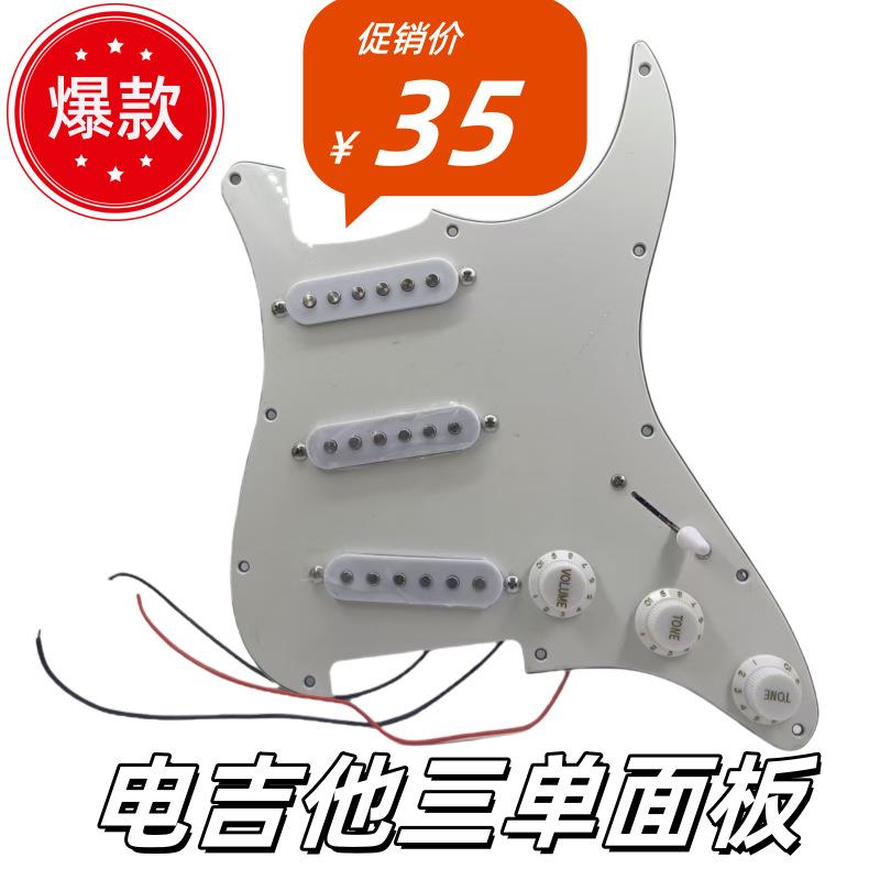 ST电吉他面板 单单单拾音器护板总成 电吉他珍珠面板拾音器线路