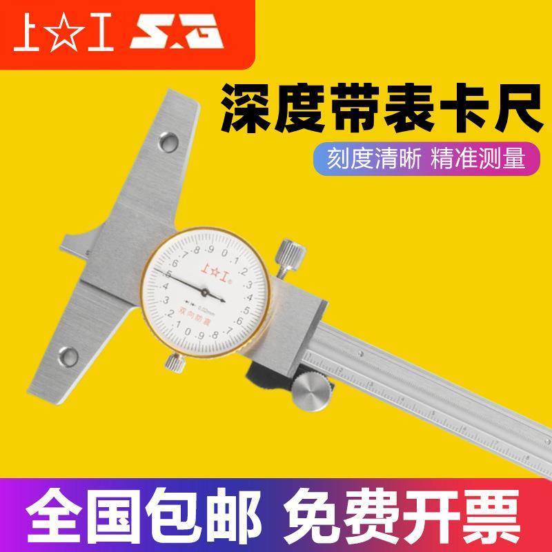 上工深度带表游标卡尺0-150-200-300mm不锈钢电子数显游标卡尺