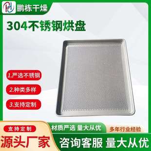 鹏栋大型不锈钢网盘商用304烘箱托盘防潮 耐腐蚀烘盘不锈钢耐高温
