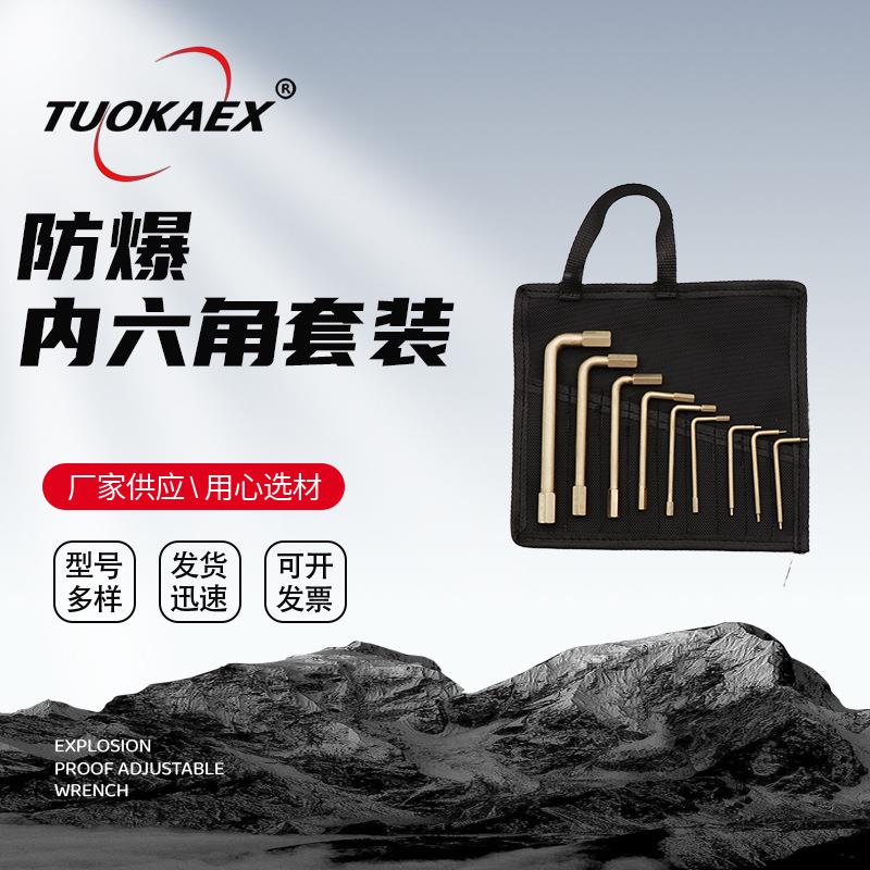 防爆内六角扳手套装L型六角套装11件套9件套无火花防爆工具厂家