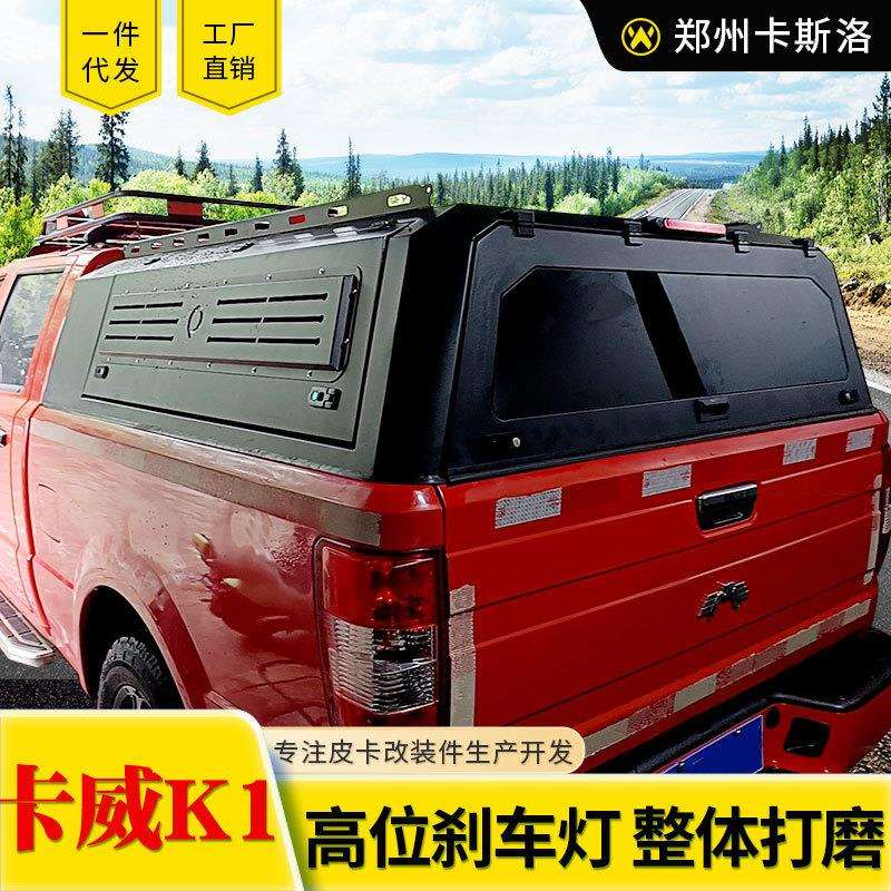 卡威k1皮卡车改装配件车厢后备箱高盖后箱盖三开门旅居露营车改造