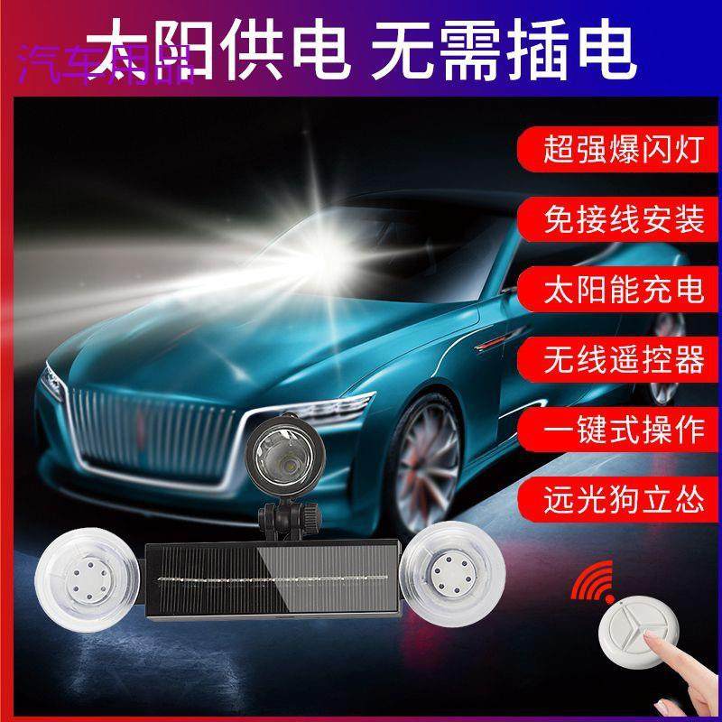 FiK汽车太阳能免插电爆闪反击灯车载超强光