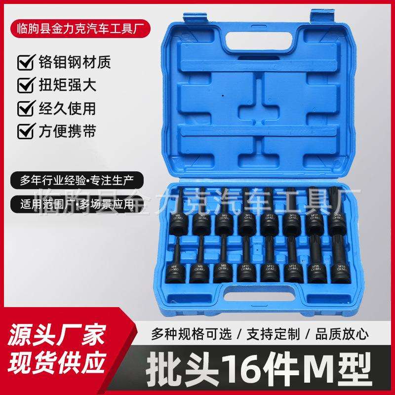 批头16件M型内六角连体扳手风炮旋具批头气动套筒风批套装批头