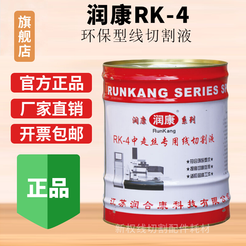 线切割水基型润康牌RK-4工作液 18公斤/桶线切割液
