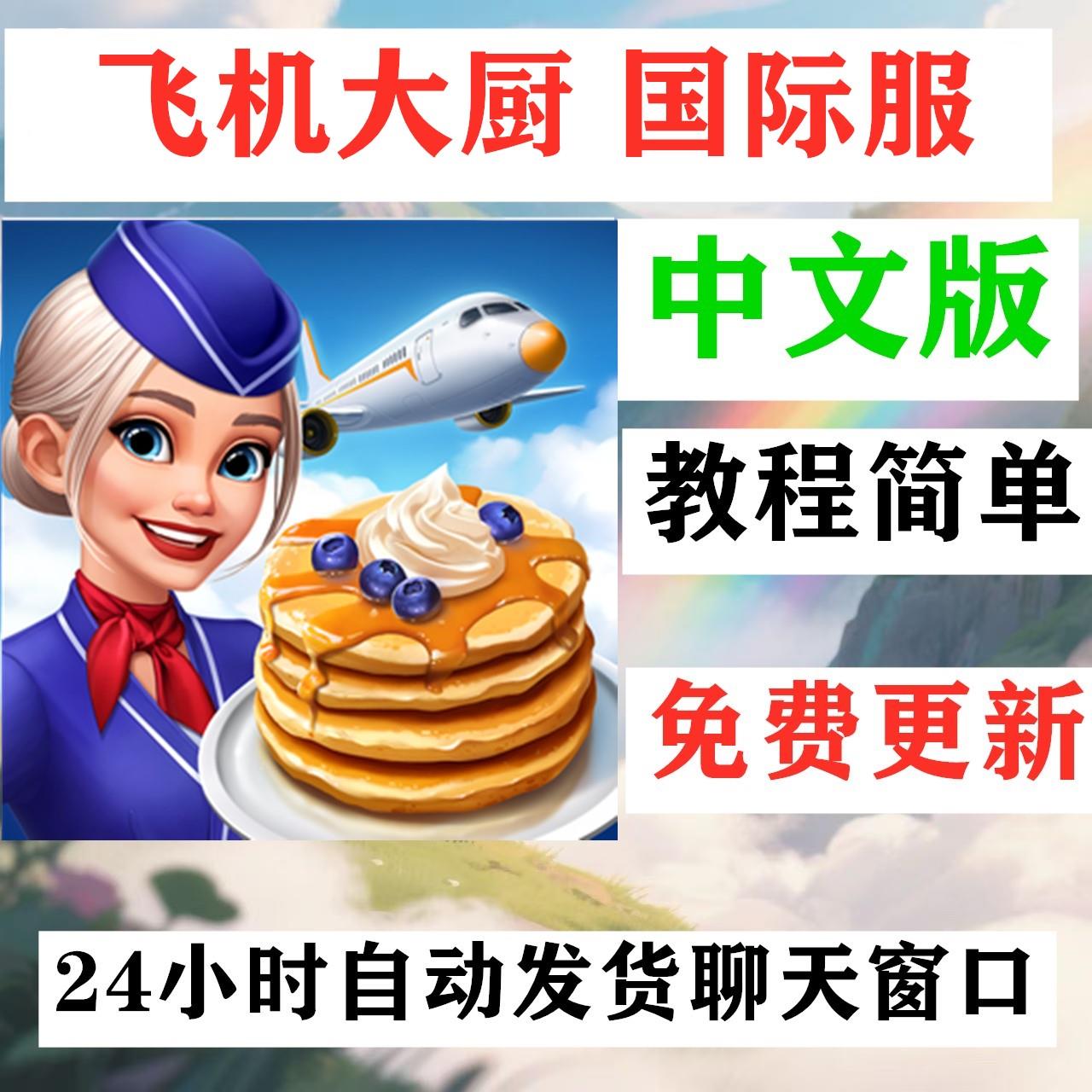 飞机大厨 Airplane Chefs 手机平板游戏教程下载国际服