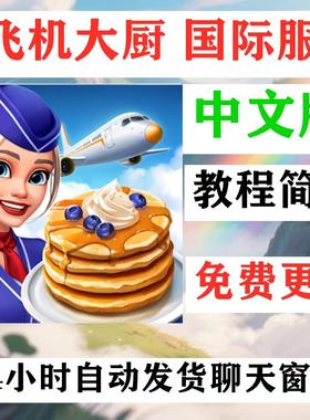 飞机大厨 Airplane Chefs 手机平板游戏教程下载国际服