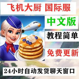 飞机大厨 Airplane Chefs 手机平板游戏教程下载国际服