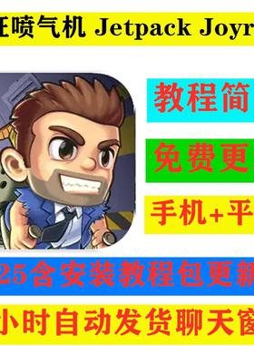 疯狂喷气机Jetpack Joyride手机平板游戏下载教程