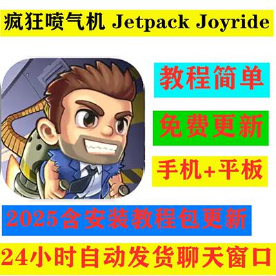 疯狂喷气机Jetpack Joyride手机平板游戏下载教程