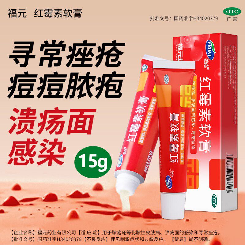 福元红霉素软膏15g正品官方脓胞皮肤病溃疡感染痤疮乳膏祛痘痘药