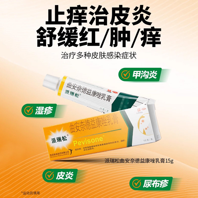 [派瑞松]曲安奈德益康唑乳膏0.1%1%*15g*1支/盒湿疹甲沟炎皮炎真菌感染手足癣止痒