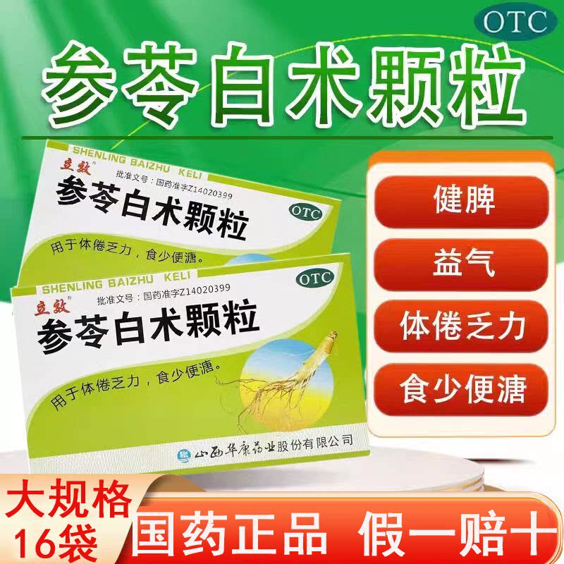 [立效]参苓白术颗粒6g*16袋/盒