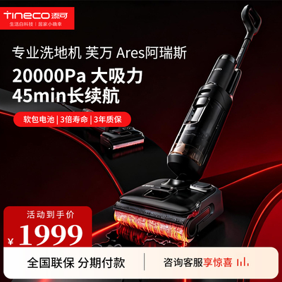 TINECO/添可 智能洗地机超薄躺平洗地机家用大吸力强除菌芙万Ares