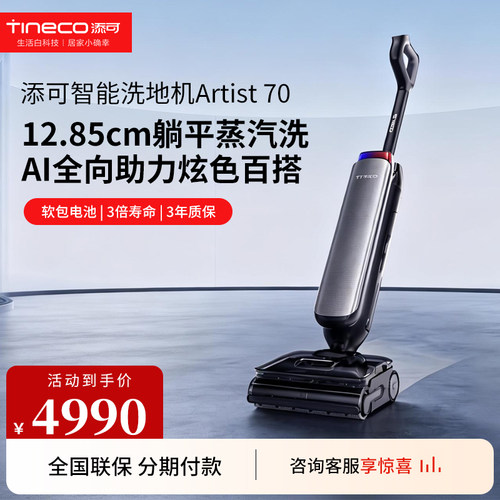 【性能王者】添可智能洗地机躺平蒸汽0缠省力芙万艺术家Artist 70