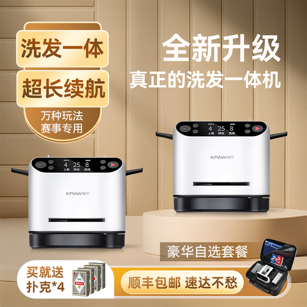 快爪掼蛋发牌机洗发牌一体机