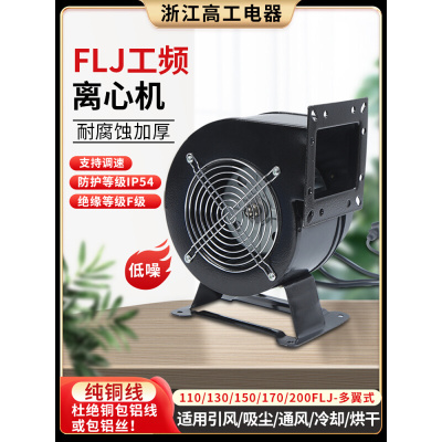 小型工频多翼式气模离心鼓风机130/150FLJ1/0/5/17/15/7 380/220V