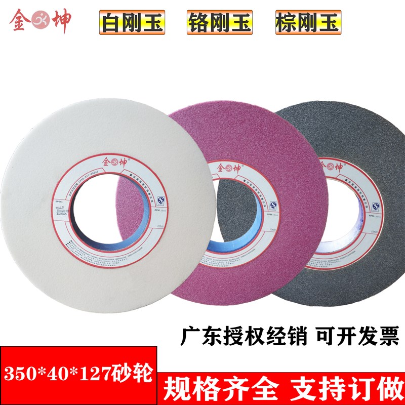 金坤砂轮7130磨床砂轮大水u磨砂轮350*40*127白刚玉铬刚玉棕刚玉