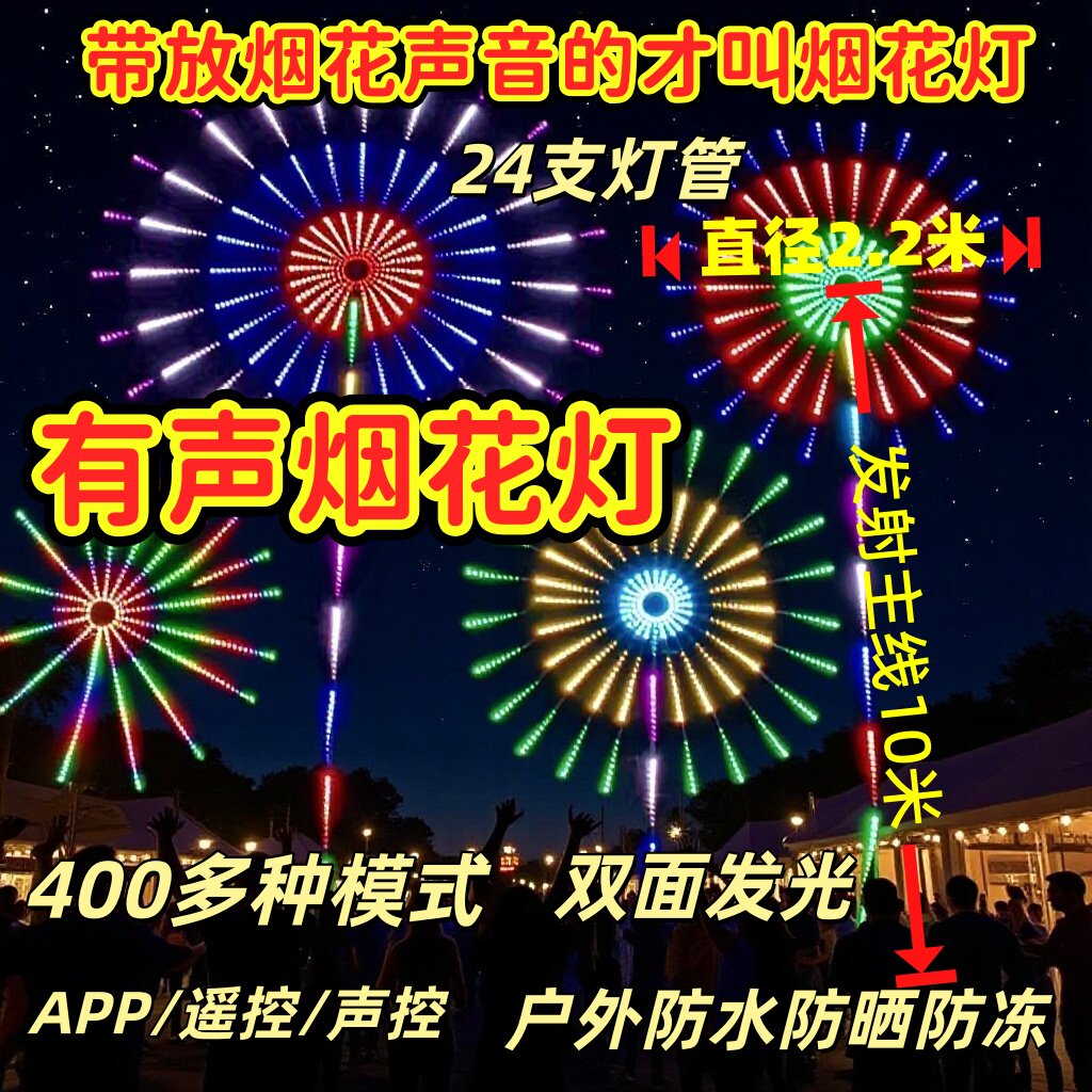 有声烟花灯直径2.2米24支灯管APP遥控声控户外防水防冻节日氛围灯