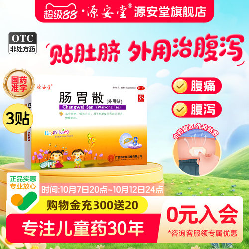 [源安堂]肠胃散2g*3袋/盒儿童腹泻拉肚子胀气寒湿止泻腹痛肠鸣肚子痛