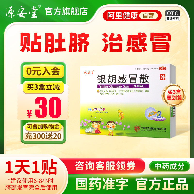 源安堂银胡感冒散贴小儿童感冒药咳嗽风热贴肚脐2.2g*2袋/盒