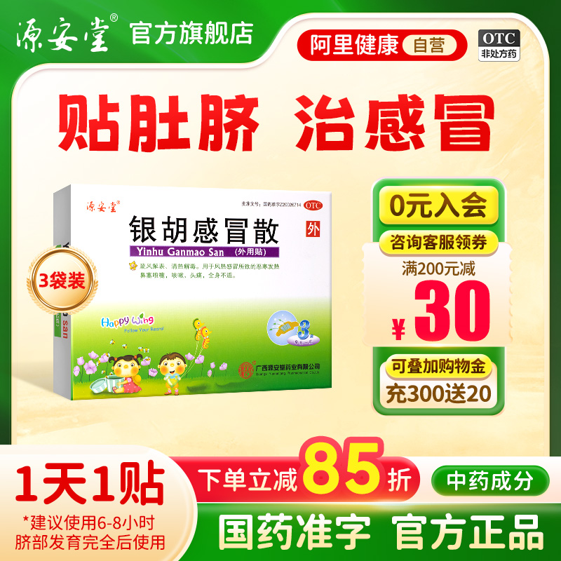 【源安堂】银胡感冒散(2.2g*3袋+0.2ml*3瓶)/盒咳嗽头痛鼻塞风热感冒打喷嚏肚脐贴治