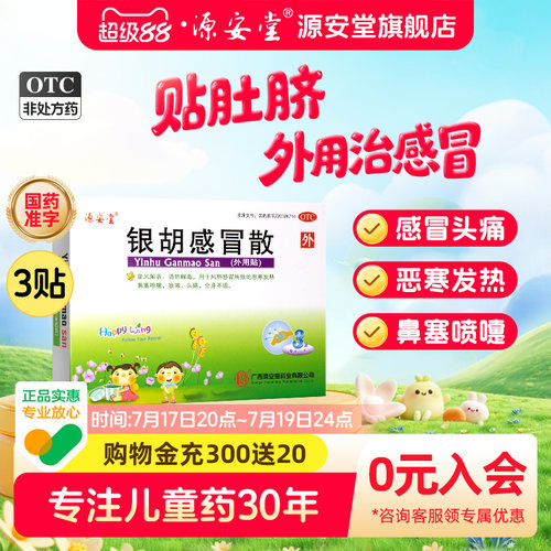 [源安堂]银胡感冒散(2.2g*3袋+0.2ml*3瓶)/盒咳嗽头痛鼻塞风热感冒打喷嚏肚脐贴治