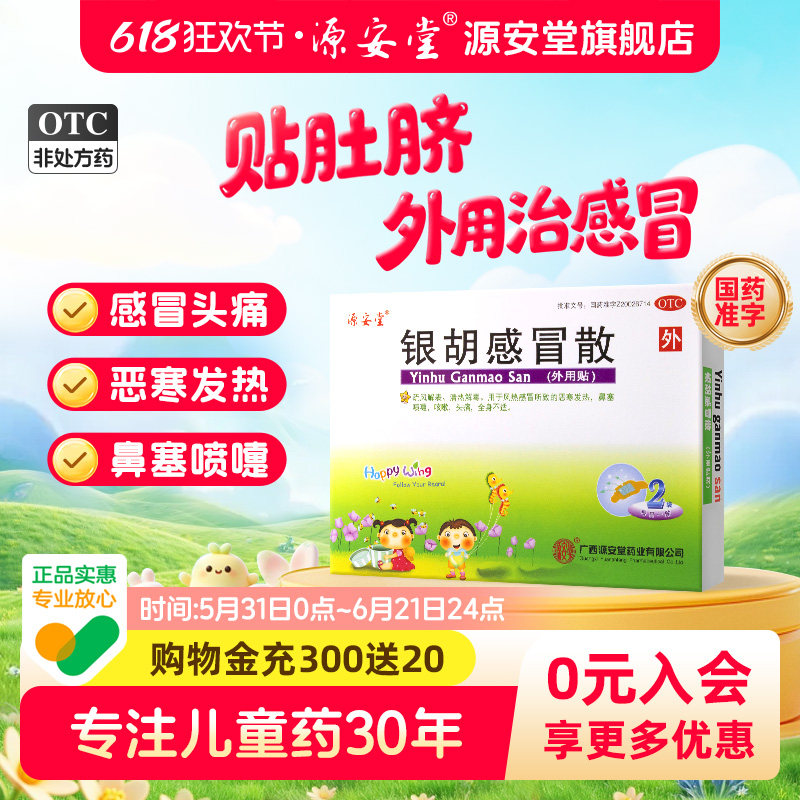 源安堂银胡感冒散贴小儿童感冒药咳嗽风热贴肚脐2.2g*2袋/盒