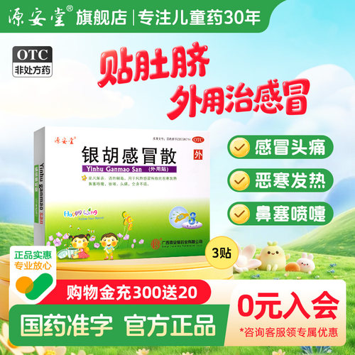 [源安堂]银胡感冒散(2.2g*3袋+0.2ml*3瓶)/盒咳嗽头痛鼻塞风热感冒打喷嚏肚脐贴治