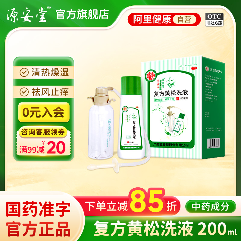 【源安堂】复方黄松洗液200ml*1瓶/盒外阴瘙痒霉菌性阴道炎清热燥湿祛风止痒湿热下注