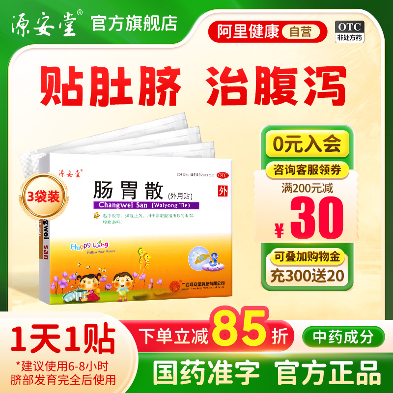 源安堂肠胃散儿童腹泻拉肚子止泻药胀气腹痛肠鸣肚脐贴2g*3袋/盒