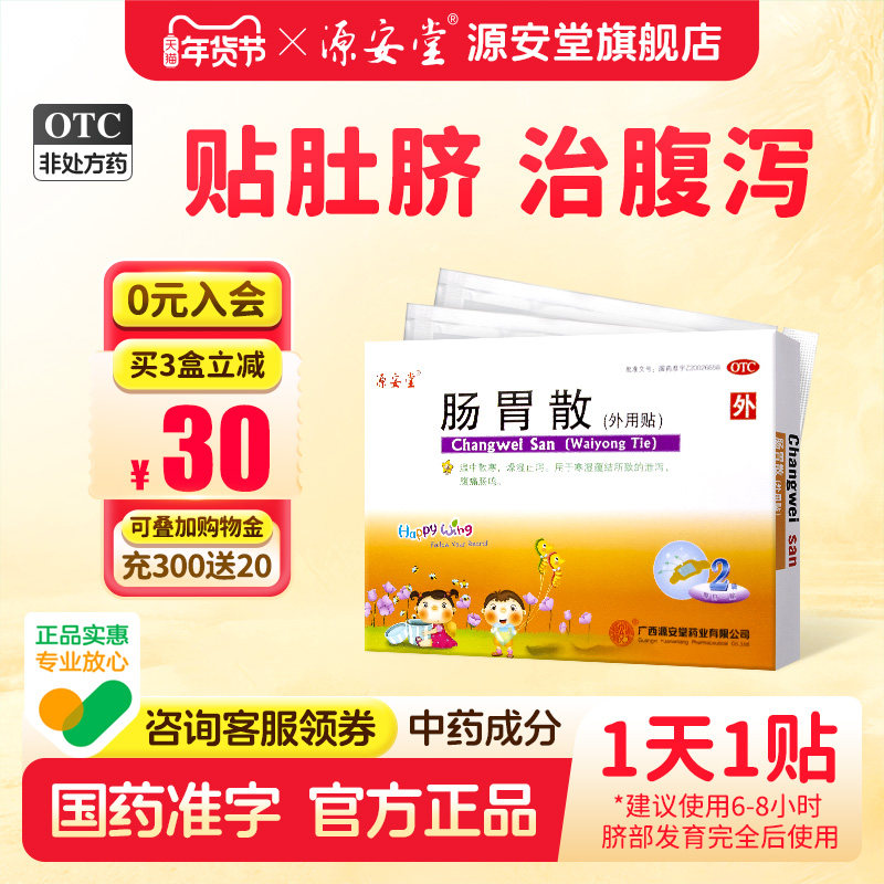 源安堂肠胃散儿童拉肚子腹泻腹痛肠鸣止泻胀气肚脐贴2g*2袋/盒,OTC药品/国际医药,肠胃用药,淘宝优惠券,粉丝福利购,淘宝优惠卷