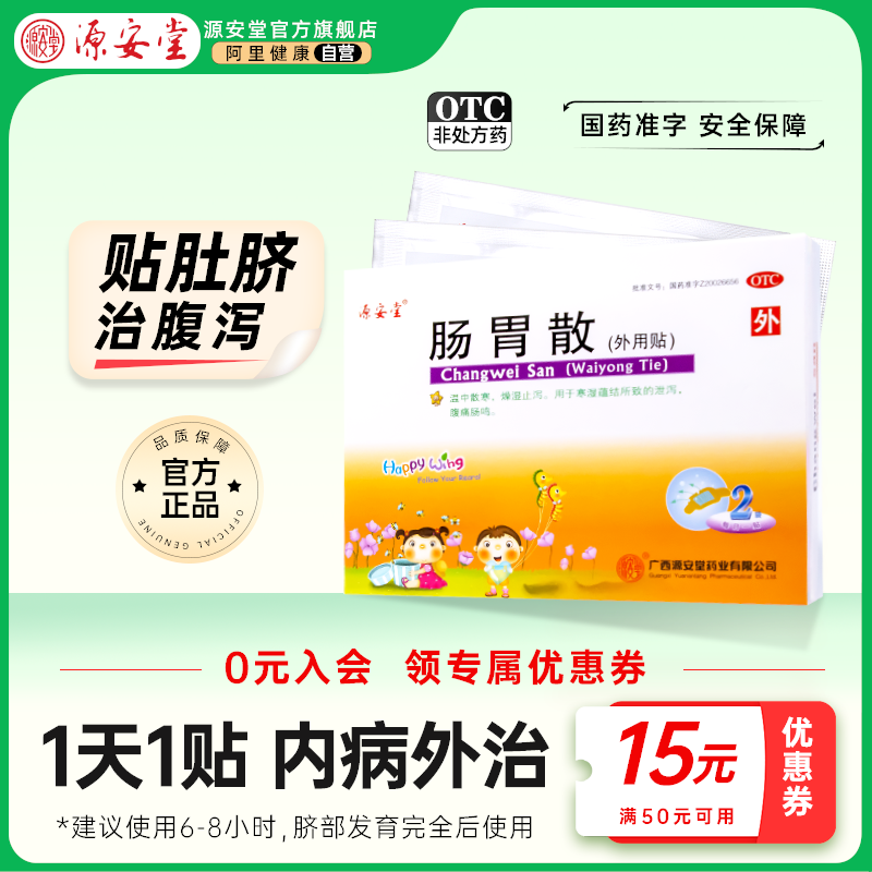 源安堂肠胃散儿童拉肚子腹泻腹痛肠鸣止泻胀气肚脐贴2g*2袋/盒