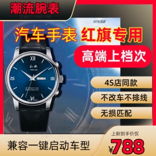 手表钥匙免改装升级红旗H5H6H7HS5HS3HS7H9红旗专用手表遥控钥匙