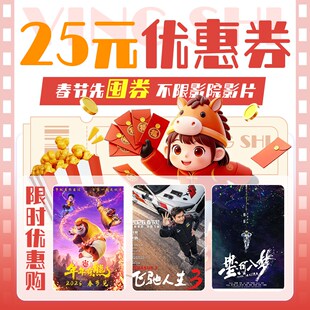 【春节先囤券 】不限影片25元电影票无门槛立减券全国通用特惠购