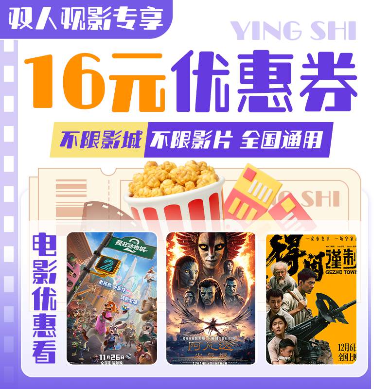 【新客专享】双人16元电影票代金券全国通用特惠购票优惠