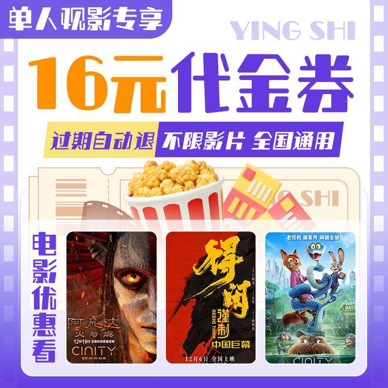 【新店专享】单人16元电影票无门槛代金券全国通用特惠购票优惠