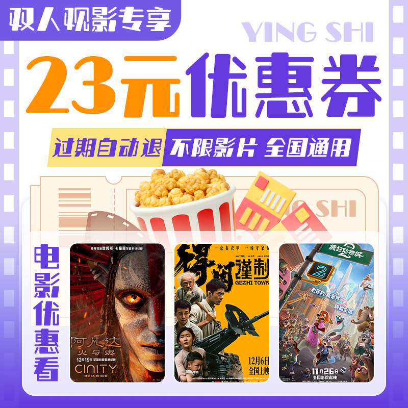 【新店专享】双人23元电影票无门槛代金券全国通用特惠购票优惠