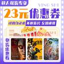 电影票无门槛代金券全国通用特惠购票优惠 双人23元 新店专享