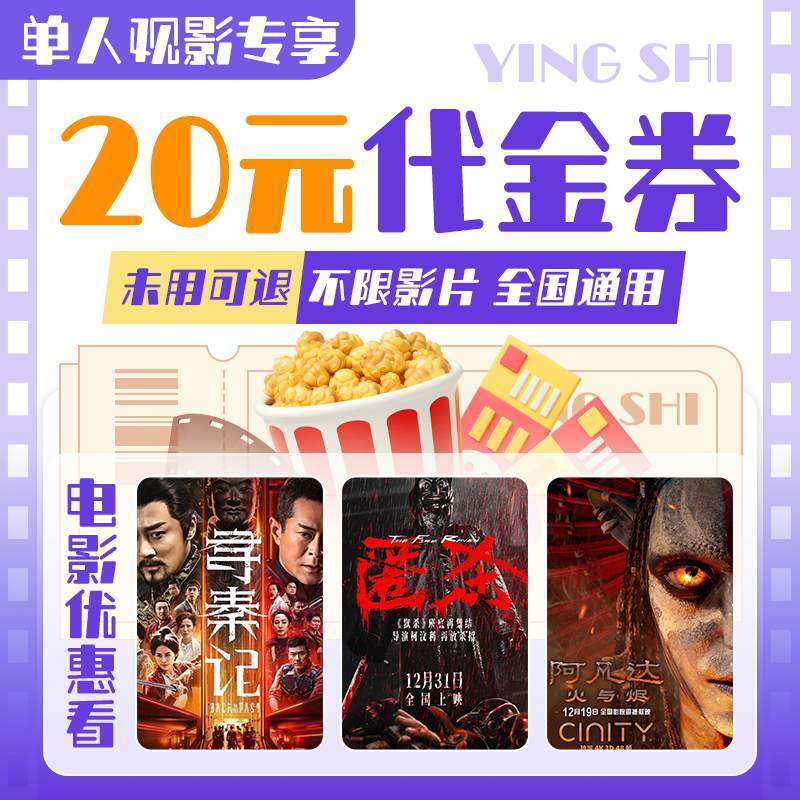 【热门影片】单人20元电影票无门槛代金券全国通用特惠购票优惠