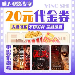 【热门影片】单人20元电影票无门槛代金券全国通用特惠购票优惠