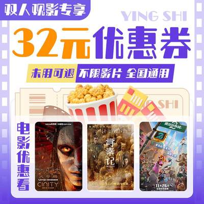 【双人特惠】超值32元电影票无门槛代金券全国通用特惠购票优惠