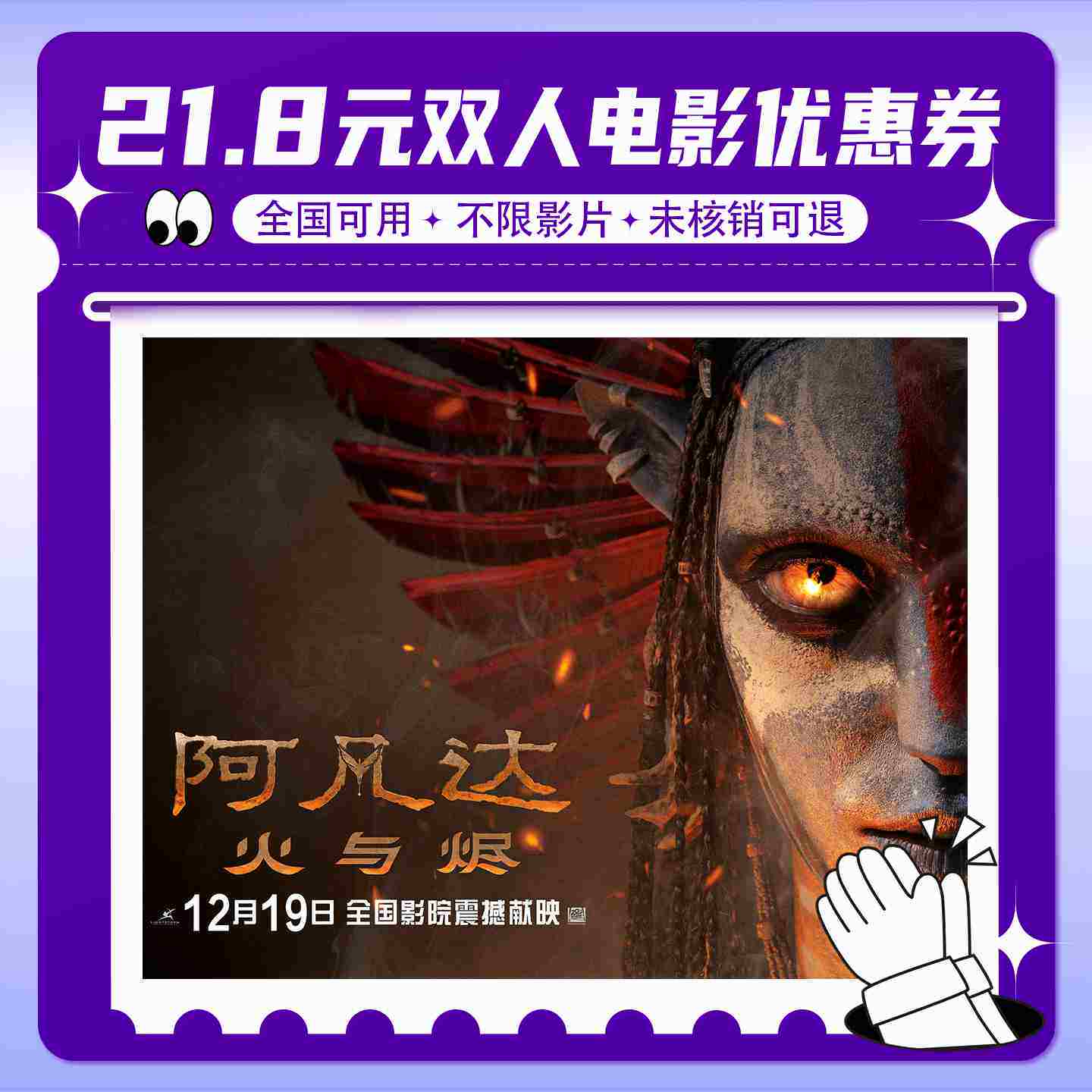 【阿凡达火与烬】双人21.8元电影票无门槛代金券全国通用特惠购票