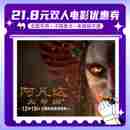 电影票无门槛代金券全国通用特惠购票 双人21.8元 阿凡达火与烬